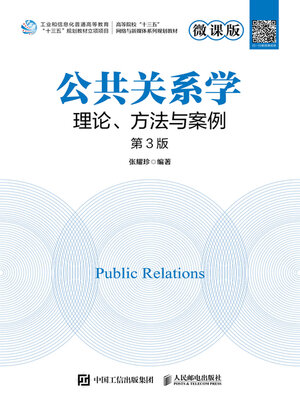 cover image of 公共关系学